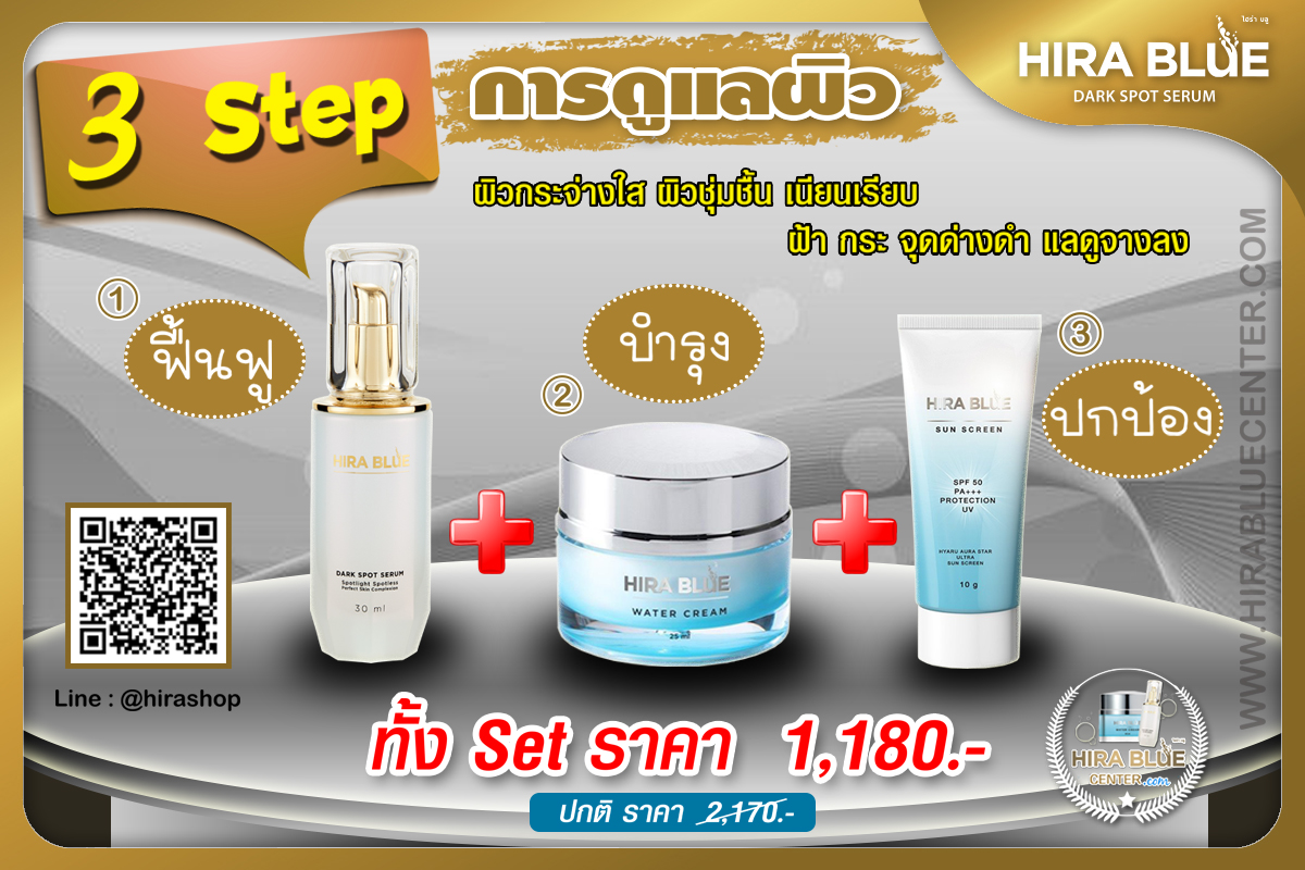 สั่งไฮร่าบลู (Hira Blue) ชุด 3 Step จำนวน 1 ชุด (สินค้าที่ได้รับ ครีมไฮร่าบลู เซรั่ม กันแดด)