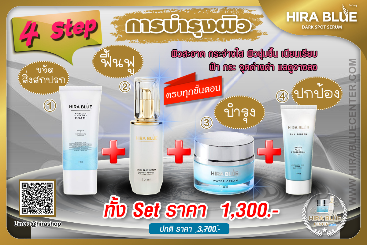 สั่งไฮร่าบลู (Hira Blue) ชุด 4 Step จำนวน 1 ชุด (สินค้าที่ได้รับ ครีมไฮร่าบลู เซรั่ม กันแดด และโฟม)